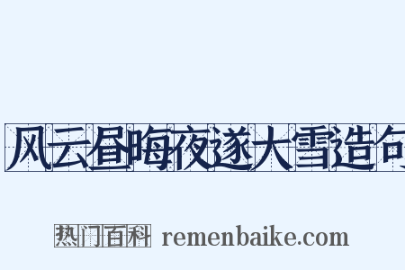 风云昼晦夜遂大雪造句是什么意思的图片